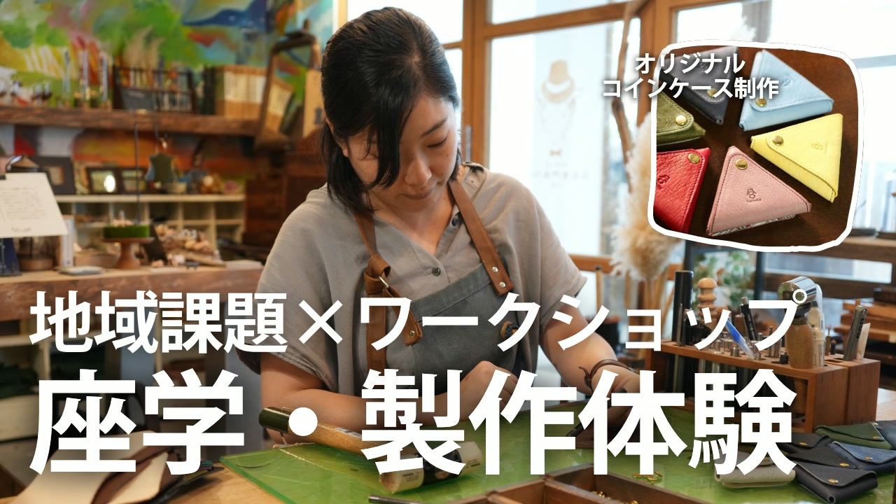 atelier lab. 伝右衛門製作所でのレザークラフト（オリジナルコインケース）製作体験の様子