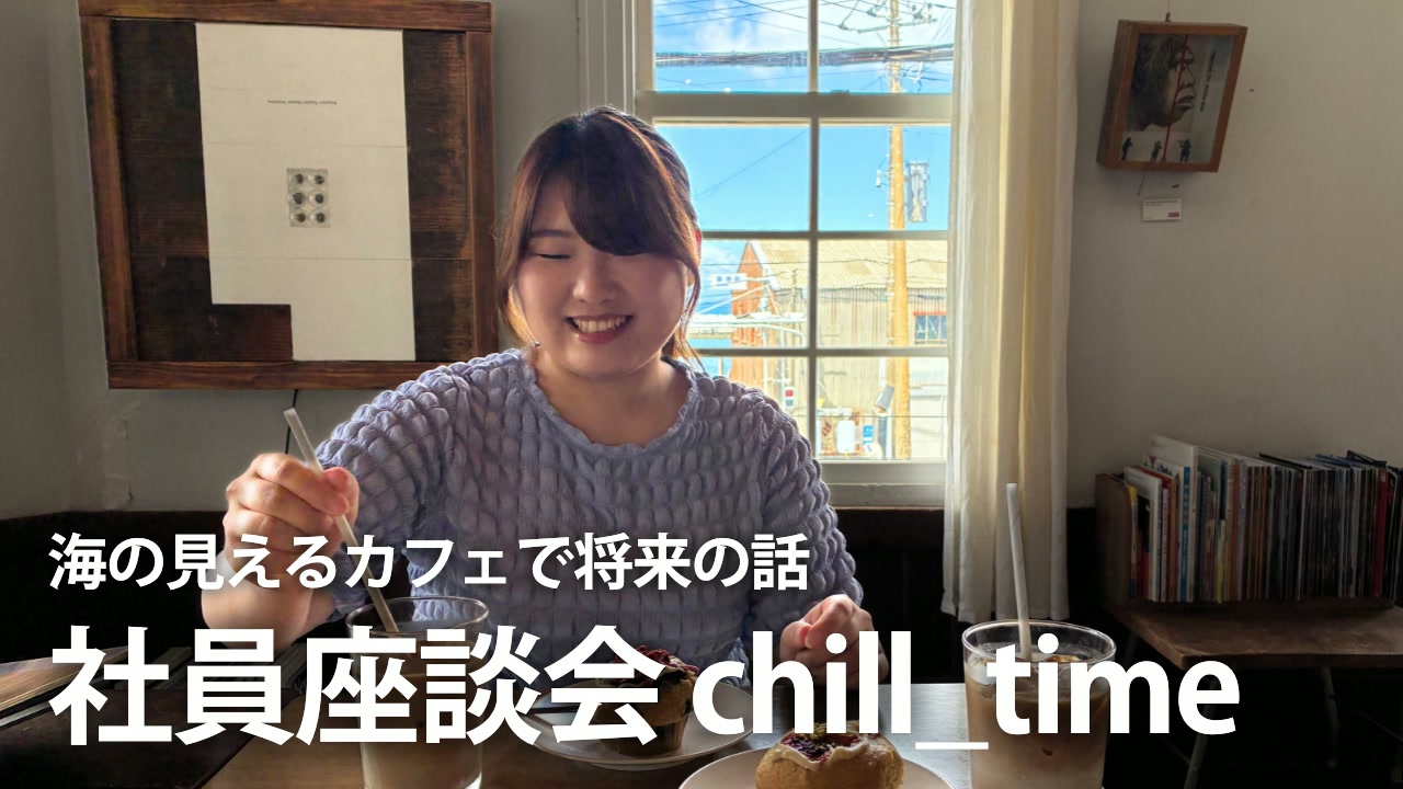 海の見えるカフェ TRAYCLE Market & Coffee での社員座談会 chill_time の様子