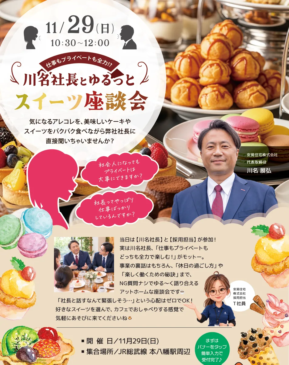 川名社長とゆるっとスイーツ座談会 11月29日（日）10:30〜12:00 川名社長と採用担当が参加